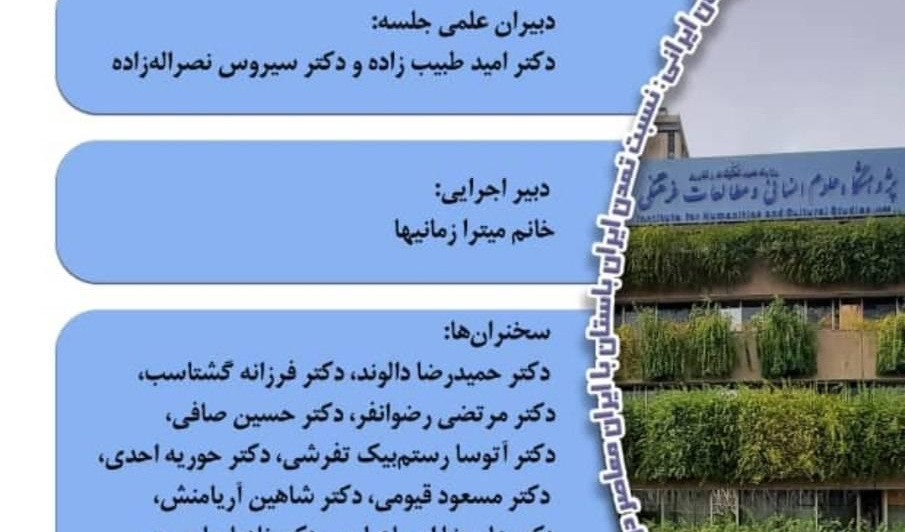 نشست «در پیرامون جهان ایرانی» برگزار می‌شود