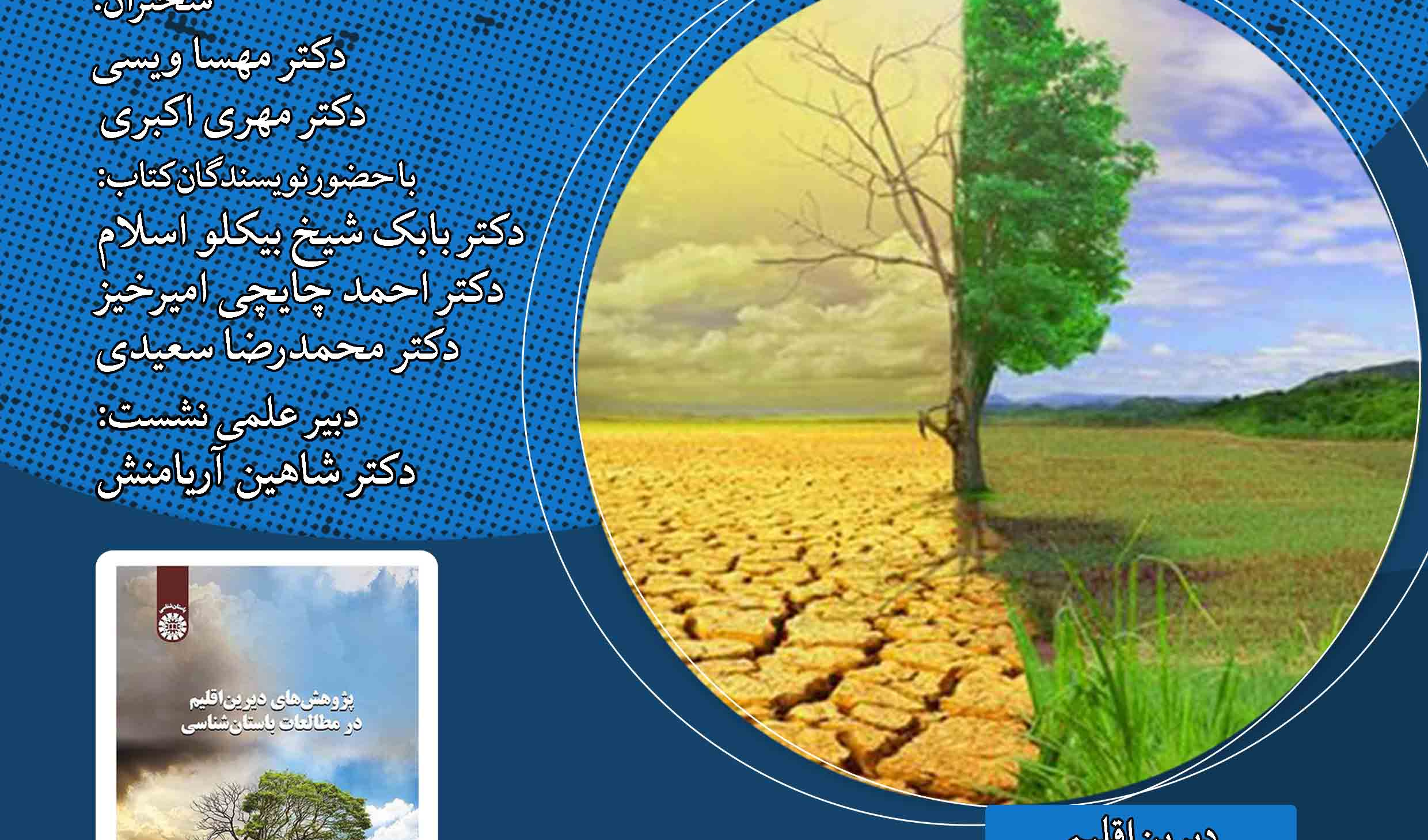 نشست «بوم ایرانی، پژوهش‌های دیرین‌اقلیم در باستان‌شناسی» برگزار می‌شود