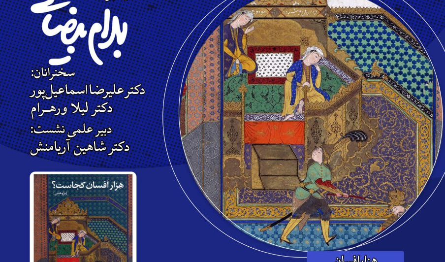 نشست «جهان هزارافسان ایرانی» برگزار می‌شود