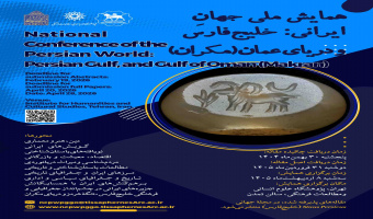 همایش ملی جهانِ ایرانی؛ خلیج‌فارس و دریای عمان (مکران) اردیبهشت 1405 برگزار می‌شود