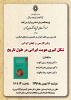 جلسه نقد و بررسی کتاب « ایران در نخستین سده های اسلامی» برگزار می شود