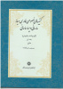 کتاب «کتیبه‌های خصوصی فارسی میانه ساسانی و پساساسانی» در دو جلد منتشر شد