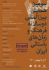 سومین همایش بین‌المللی دوسالانه فرهنگ و زبان‌های باستانی ایران