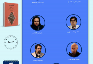 جلسه دوم حلقه مطالعاتی «جهان ایرانی و جهان فارسی‌زبان» برگزار می‌شود