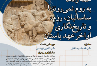 نشست «همه راه‌ها به روم نمی‌روند» برگزار می‌شود