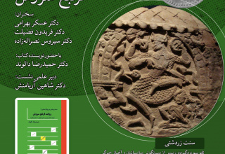 نشست «روایت فرنبغ سروش» برگزار می‌شود