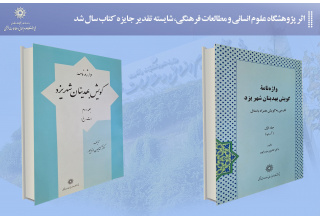 واژه‌نامه گویش بهدینان شهر یزد  شایسته تقدیر جایزه کتاب سال