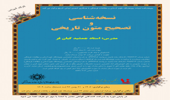 کارگاه آموزشی نسخه شناسی و تصحیح متون