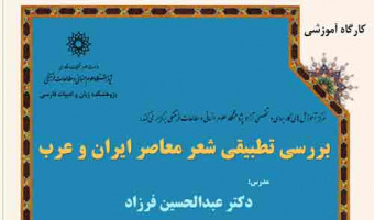 کارگاه آموزشی بررسی تطبیقی شعر معاصر ایران و عرب