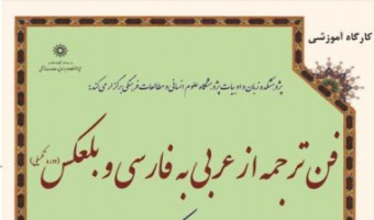 دوره آموزشی : فن ترجمه از عربی به فارسی و بالعکس (تکمیلی)