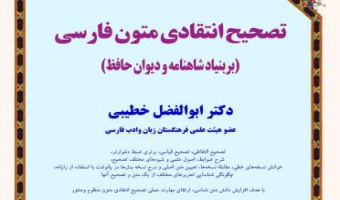 دوره آموزشی: تصحیح انتقادی متون فارسی (بر بنیاد شاهنامه و دیوان حافظ)