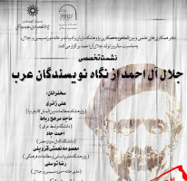 نشست تخصصی «جلال آل احمد از نگاه نویسندگان عرب» برگزار می‌شود