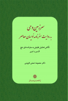 کتاب سرزمین وحی «به روایت سفرنامه نویسان معاصر» نوشته دکتر معصومه نعمتی قزوینی منتشر شد