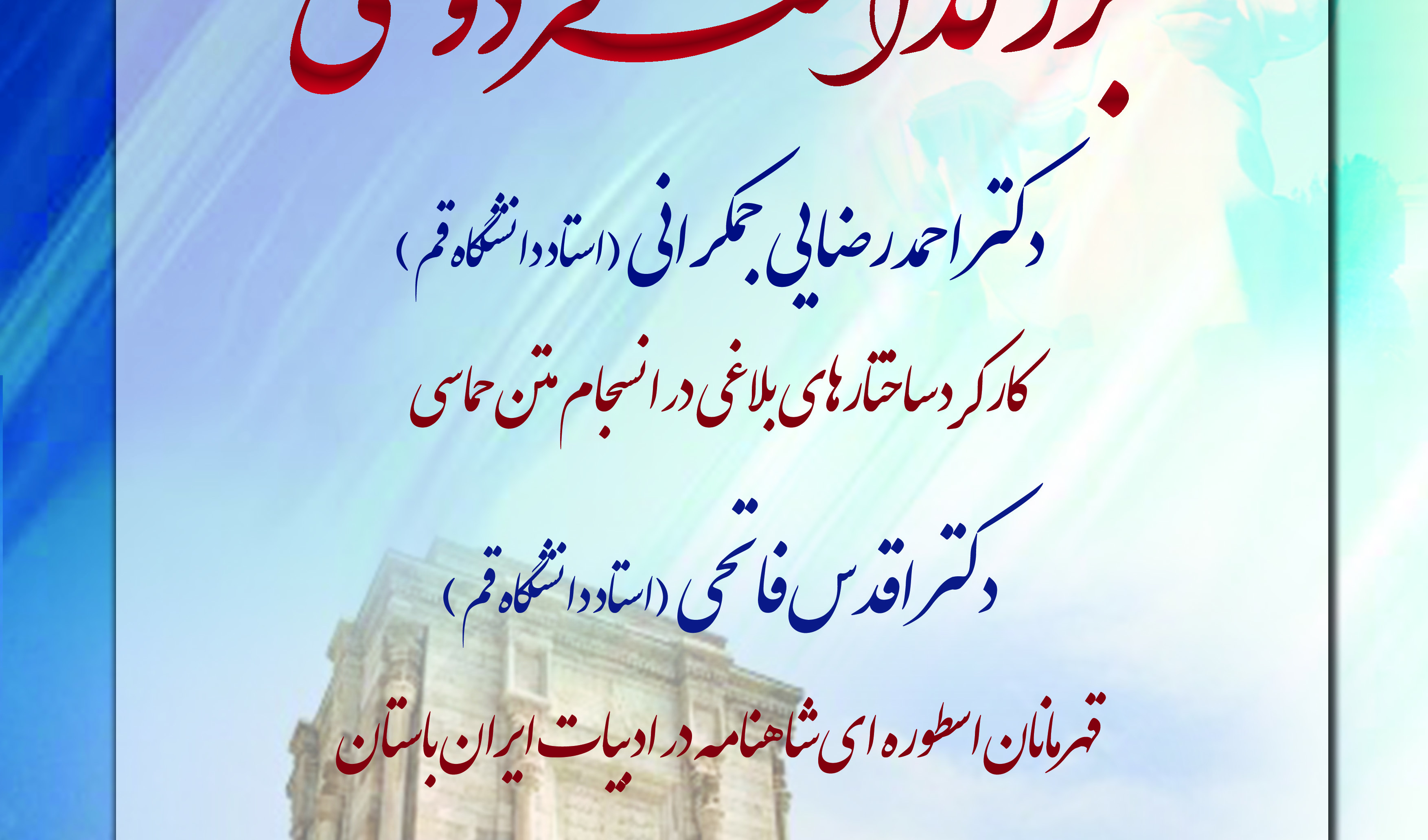 نشست «بزرگداشت روز فردوسی» برگزار می شود