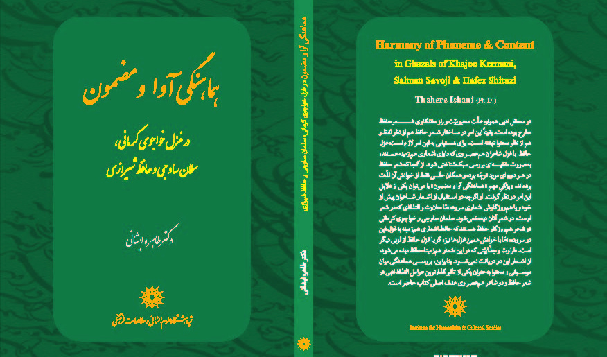کتاب «هماهنگی آوا و مضمون در غزل خواجوی کرمانی، سلمان ساوجی و حافظ شیرازی» به اهتمام دکتر  طاهره ایشانی منتشر شد