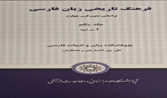 جلد نخست «فرهنگ تاریخی زبان فارسی» تألیف دکتر پورنامداریان، منتشر شد