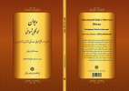 کتاب «دیوان محمد فلکی شروانی» با ترجمه و تصحیح، دکتر علیرضا شعبانلو منتشر شد