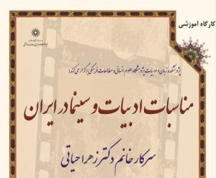 کارگاه آموزشی مناسبات ادبیات و سینما در ایران