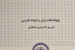 جلد نخست «فرهنگ تاریخی زبان فارسی» تألیف دکتر پورنامداریان، منتشر شد