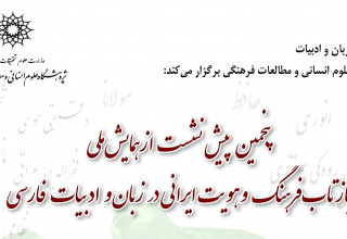 پنجمین پیش‌نشست از همایش ملی «بازتاب فرهنگ و هویت ایرانی در زبان و ادبیات فارسی» برگزار می‌شود