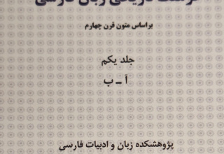 جلد نخست «فرهنگ تاریخی زبان فارسی» تألیف دکتر پورنامداریان، منتشر شد