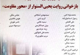 بازخوانی روایت یحیی السنوار از «محور مقاومت»