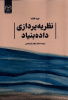 معرفی کتاب  نظریه پردازی داده بنیاد