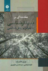 معرفی کتاب مقدمه ای بر پدیدارشناسی با تمرکز بر روش شناسی