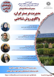 نشست سوم گروه مدیریت به مناسبت هفته پژوهش برگزار شد.