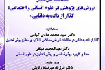 گزارش اولین نشست از سلسله نشستهای &quot;روش‌های پژوهش در علوم انسانی و اجتماعی: رویکردهای نو پدید و چالش‌های پیش‌رو&quot;