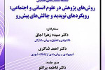 گزارش سومین نشست از سلسله نشستهای &quot;روش‌های پژوهش در علوم انسانی و اجتماعی: رویکردهای نو پدید و چالش‌های پیش‌رو&quot;