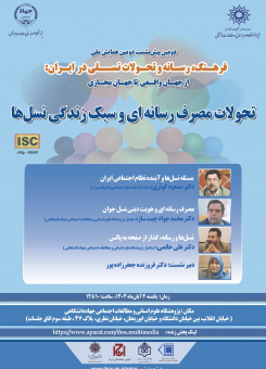 پیش‌نشستِ «تحولات مصرف رسانه‌ای و سبک زندگی نسل‌ها»