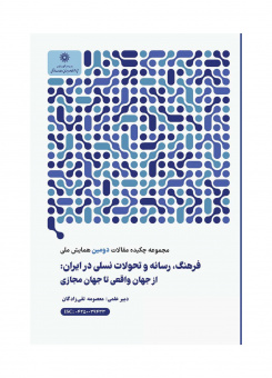 مجموعه چکیده مقالات دومین همایش ملی  فرهنگ، رسانه و تحولات نسلی در ایران