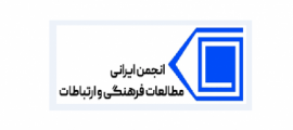 انجمن ایرانی مطالعات فرهنگی و ارتباطات