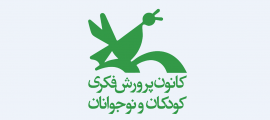 کانون پروشی فکری کودکان و نوجوانان