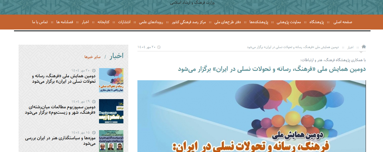 پژوهشگاه فرهنگ، هنر و ارتباطات
