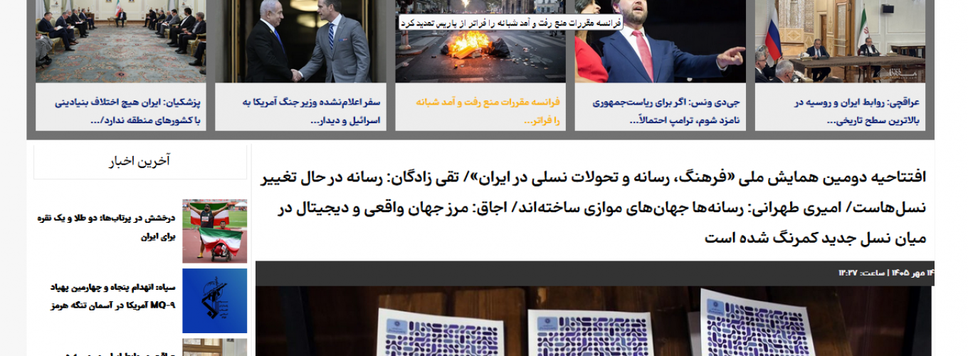 افتتاحیه دومین همایش ملی «فرهنگ، رسانه و تحولات نسلی در ایران»