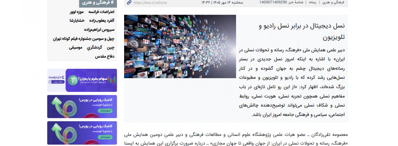 خبرگزاری ایسنا