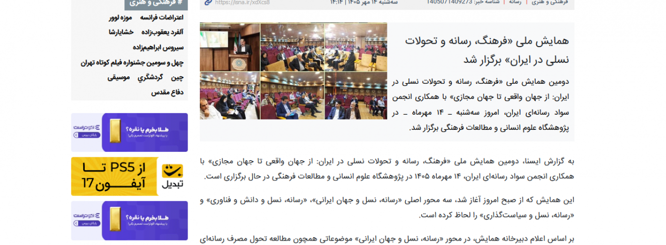همایش ملی «فرهنگ، رسانه و تحولات نسلی در ایران» برگزار شد