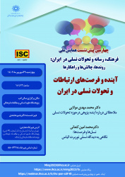چهارمین پیشنشست همایش: آینده و فرصتهای ارتباطات و تحولات نسلی در ایران
