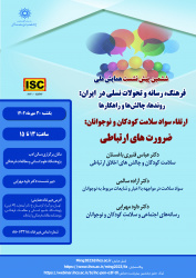ششمین پیشنشست همایش:ارتقاء سواد سلامت کودکان و نوجوانان:ضرورت های ارتباطی