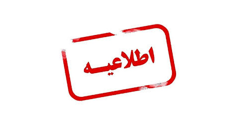 زمان برگزاری همایش تغییر کرد