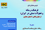 اولین جلسه کمیته علمی دومین «فرهنگ، رسانه و تحولات نسلی» برگزار شد
