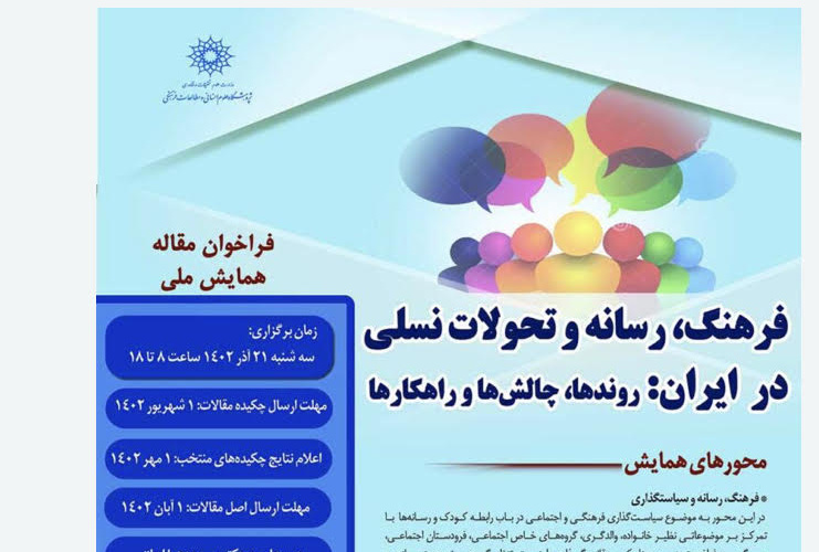 انجمن ایرانی مطالعات فرهنگی و ارتباطات