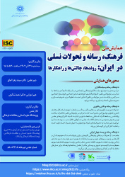 برنامه همایش«فرهنگ، رسانه و تحولات نسلی در ایران»