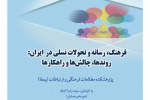 انتشار کتابچه چکیده مقالات منتخب همایش ملی«فرهنگ، رسانه و تحولات نسلی در ایران: روندها، چالش‌ها و راهکارها»