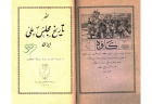مختصر تاریخ مجلس ملی ایران