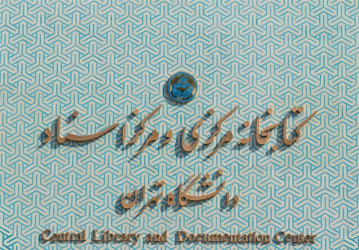 دسترسی به نسخه الکترونیکی کتاب های دانشگاه تهران