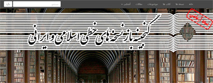 دسترسی به گنجینه باز نسخه های خطی اسلامی و ایرانی