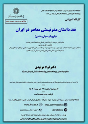 کارگاه آموزشی نقد داستان مدرنیستی معاصر در ایران (با رویکرد میانرشتهای)